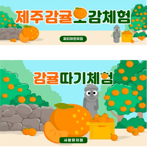 [파티붕붕]D5230 오감놀이 현수막 / 유치원 감귤 오감체험 현수막 어린이집 한라봉 천혜향 포토존