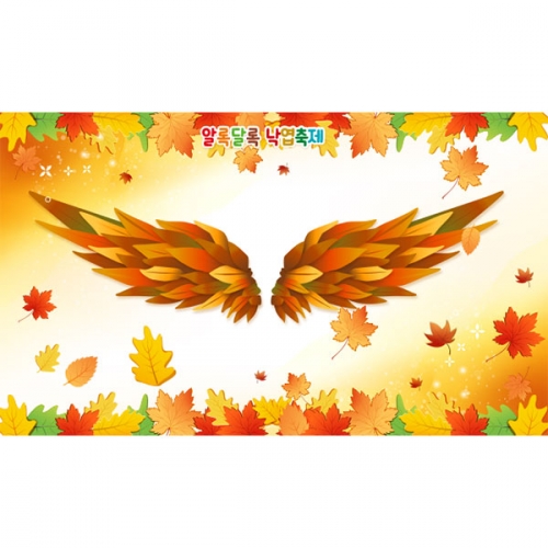 [파티붕붕]D5189 현수막 / 유치원 어린이집 가을 낙엽 날개 현수막 포토존 장식
