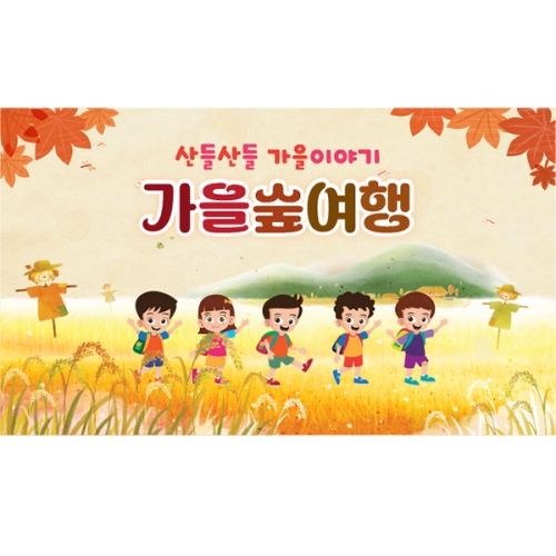 [파티붕붕]D5180 단풍 현수막 / 가을소풍 현수막 가을 나들이 야외 행사 플랜카드
