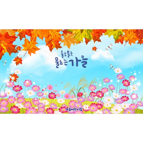 [파티붕붕]D5076 단풍 현수막 / 어린이집 가을 현수막 유치원 코스모스 단풍 가을풍경 포토존