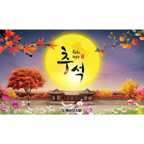 [파티붕붕]D5020 현수막 / 유치원 추석 현수막 어린이집 돌담 보름달 포토존 제작