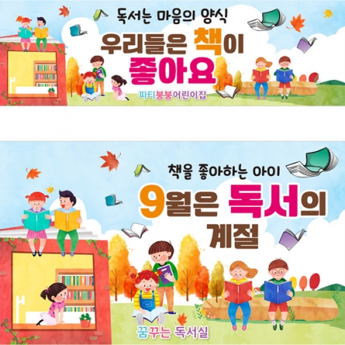 [파티붕붕]D3296 독서 현수막 / 9월 독서의달 현수막 유치원 초등학교 책읽기 플랜카드