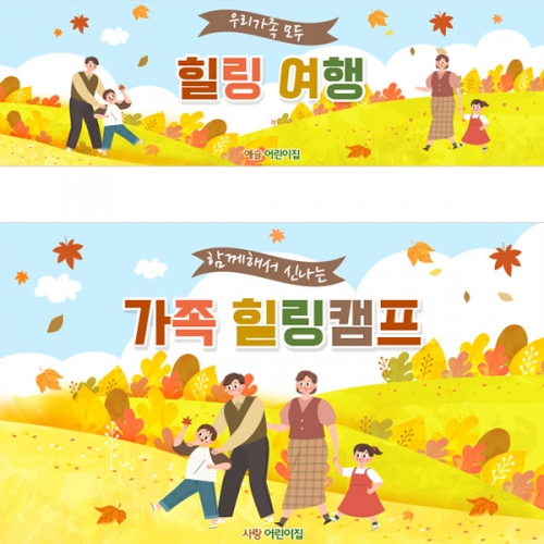 [파티붕붕]D3486 참여수업 현수막 / 어린이집 가을 소풍 현수막 야외 행사 플랜카드 제작