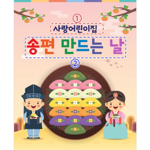 [파티붕붕]D3339 송편 현수막 / 추석 한가위 현수막 유치원 어린이집 떡 만들기 체험 플랜카드