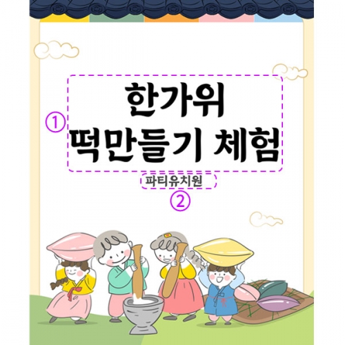 [파티붕붕]D3330 송편 현수막 / 유치원 어린이집 명절 한가위 추석 떡메치기 체험 현수막 제작