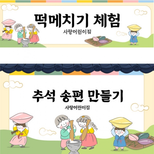 [파티붕붕]D3330 송편 현수막 / 유치원 어린이집 명절 한가위 추석 떡메치기 체험 현수막 제작