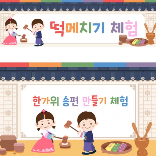 [파티붕붕]D3329 떡메치기 현수막 / 어린이집 유치원 송편 만들기 현수막 명절 한가위 행사 포토존