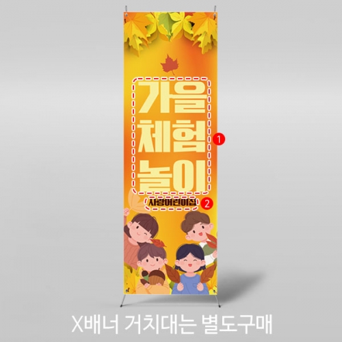 [파티붕붕] X배너 3410 / 유치원 초등학교 가을 단풍 놀이 체험 배너