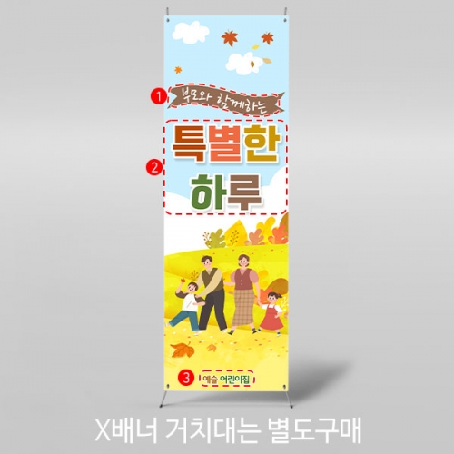 [파티붕붕] X배너 3486 / 어린이집 가을 소풍 현수막 야외 행사 플랜카드 제작