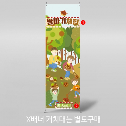 [파티붕붕] X배너 3408 / 초등학교 유치원 가을 밤줍기 알밤 체험 현수막 제작