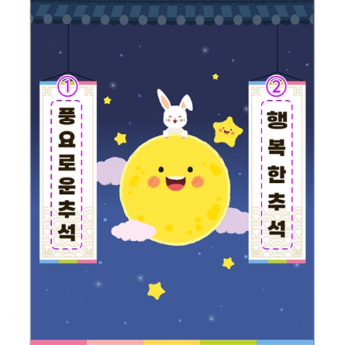 [파티붕붕]D3324 추석 현수막 / 어린이집 한가위 명절 현수막 유치원 보름달 포토존