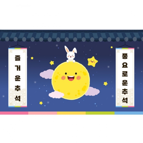 [파티붕붕]D3324 추석 현수막 / 어린이집 한가위 명절 현수막 유치원 보름달 포토존