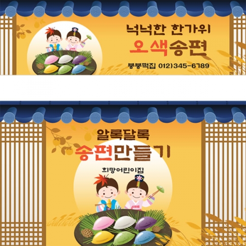 [파티붕붕]D3333 추석 현수막 / 송편 만들기 현수막 어린이집 유치원 플랜카드 제작