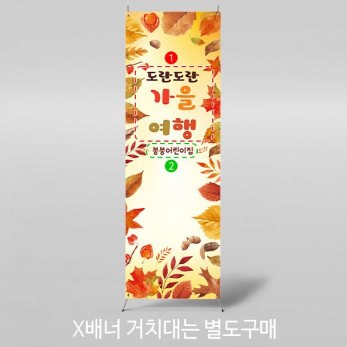 [파티붕붕] X배너 3316 / 유치원 어린이집 가을 워크샵 배너 단풍나무 배경 포토존