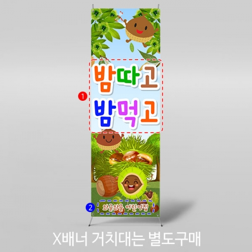 [파티붕붕] X배너 3178 / 가을 밤나무 밤줍기 현수막 유치원 어린이집 가을 행사 배너