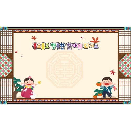 [파티붕붕]D3320 현수막 / 추석 현수막 어린이집 유치원 설날 명절 배경 포토존