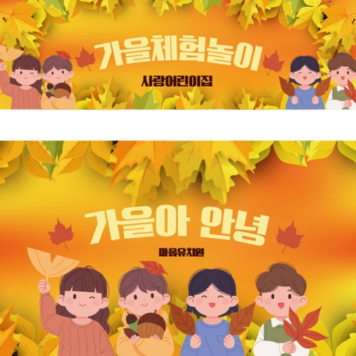 [파티붕붕]D3410 단풍놀이 현수막 / 유치원 초등학교 가을 체험 놀이 현수막