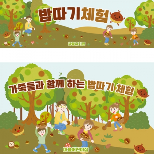 [파티붕붕]D3408 현수막 / 초등학교 유치원 가을 밤줍기 알밤 체험 현수막 제작