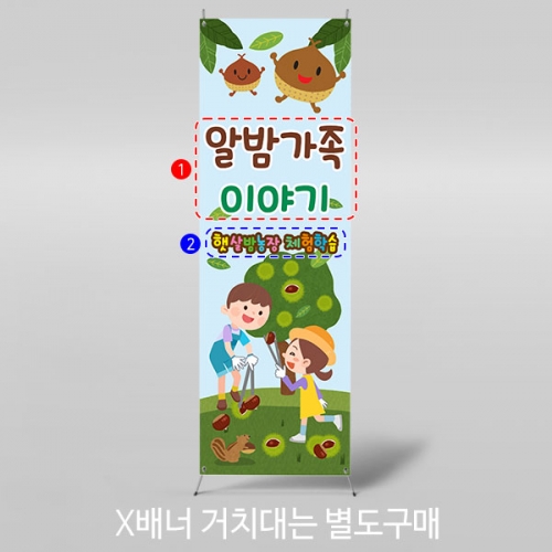 [파티붕붕] X배너 3177 / 유치원 어린이집 가을 알밤 밤줍기 밤따기 밤까기 현수막