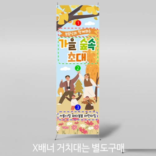 [파티붕붕] X배너 2760 / 가을 소풍 숲체험 배너 유치원 어린이집 단풍 배경 플랜카드