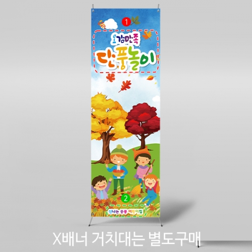 [파티붕붕] X배너 2759 / 어린이집 가을 숲속 단풍놀이 배경 현수막 제작