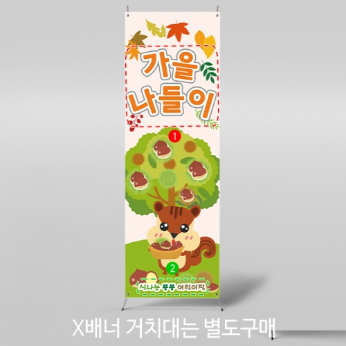 [파티붕붕] X배너 2755 / 가을 밤줍기 밤 체험 배너 어린이집 유치원 포토존 제작
