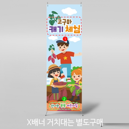 [파티붕붕] X배너 2754 / 유치원 어린이집 고구마캐기 배너 텃밭 체험학습 플랜카드