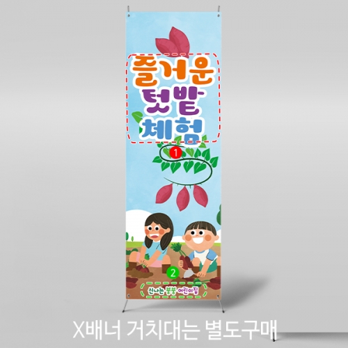 [파티붕붕] X배너 2753 / 어린이집 유치원 텃밭체험 배너 고구마 캐기 현수막