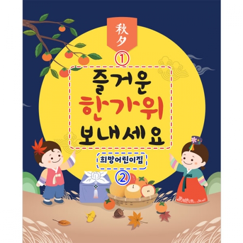 [파티붕붕]D3309 현수막 / 어린이집 유치원 추석 설날 명절 현수막 한가위 플랜카드