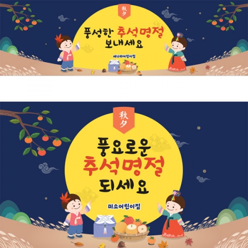 [파티붕붕]D3309 현수막 / 어린이집 유치원 추석 설날 명절 현수막 한가위 플랜카드