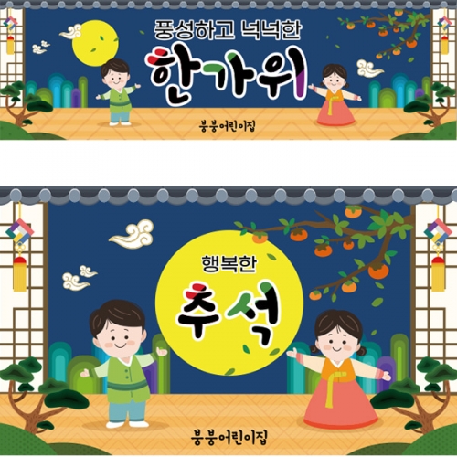 [파티붕붕]D3277 추석 현수막 / 보름달 현수막 어린이집 유치원 한가위 명절 포토존 제작