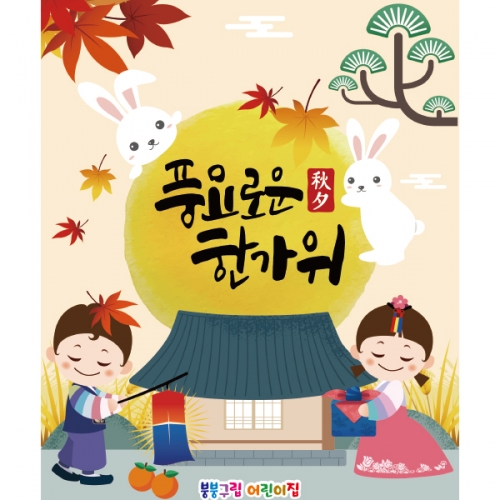 [파티붕붕]D2577 현수막 / 어린이집 추석 현수막 유치원 한가위 배경