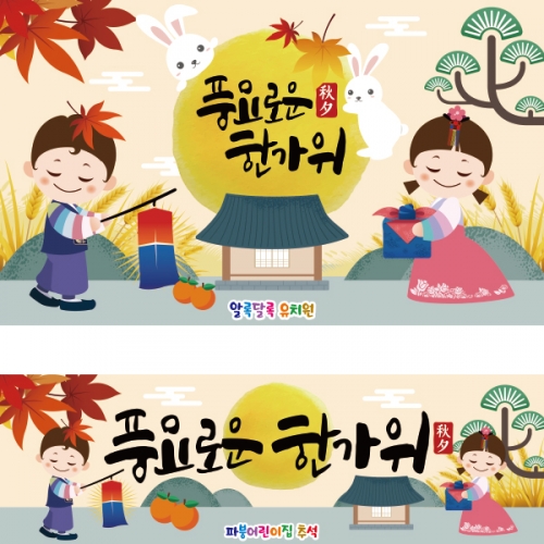[파티붕붕]D2577 현수막 / 어린이집 추석 현수막 유치원 한가위 배경