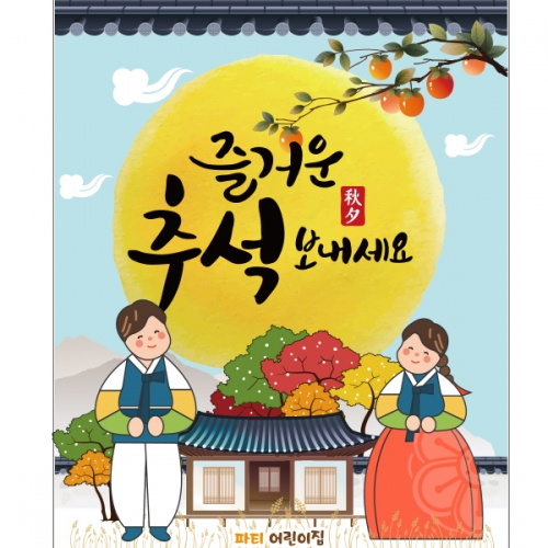 [파티붕붕]D2576 현수막 / 어린이집 추석 현수막 유치원 한가위 배경