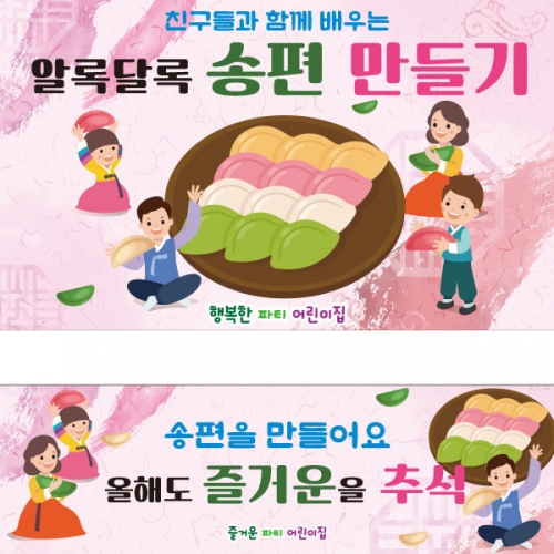 [파티붕붕]D2575 현수막 / 유치원 어린이집 추석 한가위 송편 현수막 플랜카드