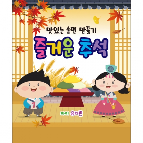 [파티붕붕]D2574 현수막 / 유치원 어린이집 추석 한가위 송편 현수막 플랜카드