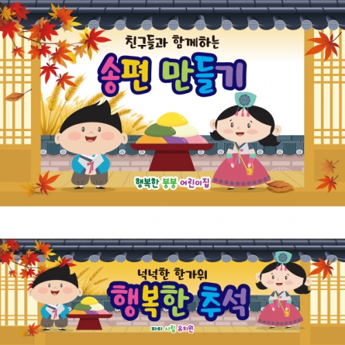 [파티붕붕]D2574 현수막 / 유치원 어린이집 추석 한가위 송편 현수막 플랜카드