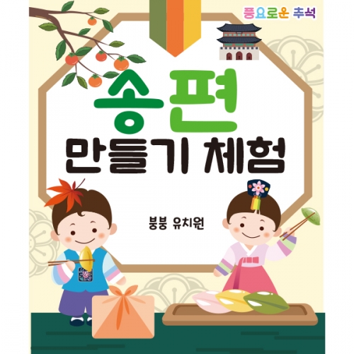 [파티붕붕]D2573 현수막 / 유치원 어린이집 추석 한가위 송편 현수막 플랜카드