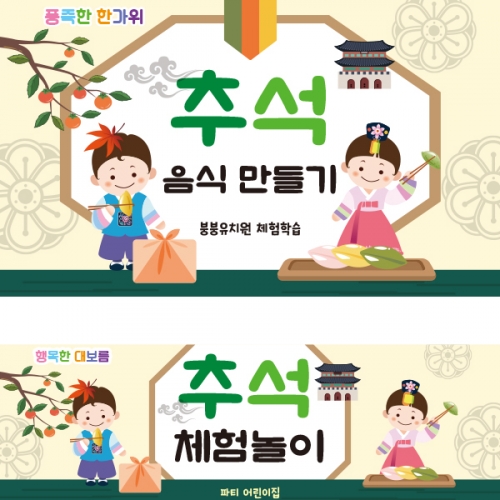 [파티붕붕]D2573 현수막 / 유치원 어린이집 추석 한가위 송편 현수막 플랜카드