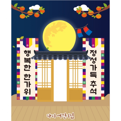 [파티붕붕]D2568 현수막 / 어린이집 추석 한가위 현수막 유치원 보름달 배경