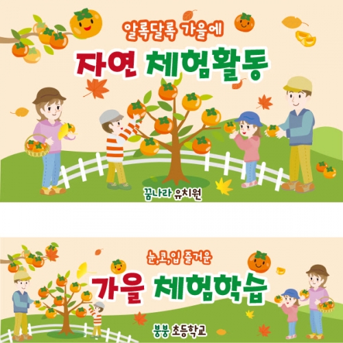 [파티붕붕] D1931 현수막 / 유치원 어린이집 감따기 체험학습 현수막 자연 체험학습