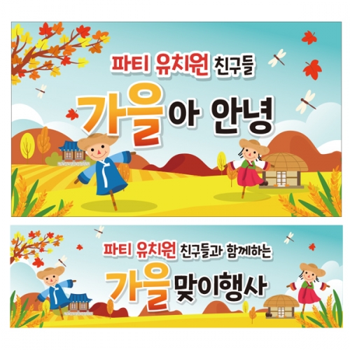 [파티붕붕] D2031 현수막 / 어린이집 유치원 등산 산행 가을 배경 현수막
