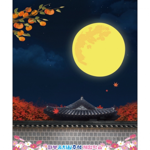 [파티붕붕]D2567 현수막 / 어린이집 추석 한가위 현수막 유치원 보름달 배경