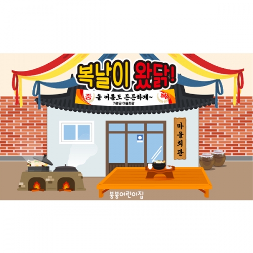 [파티붕붕] D6085 삼계탕 현수막 / 어린이집 유치원 복날 현수막 초복 중복 말복 포토존 제작
