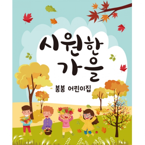 [파티붕붕] D2028 현수막 / 어린이집 유치원 등산 산행 가을 배경 현수막