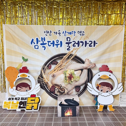 [파티붕붕] 꼬꼬댁 복날 포토존 01 / 복날엔 삼계탕 판넬 초복 중복 말복 삼복더위 포토존 장식