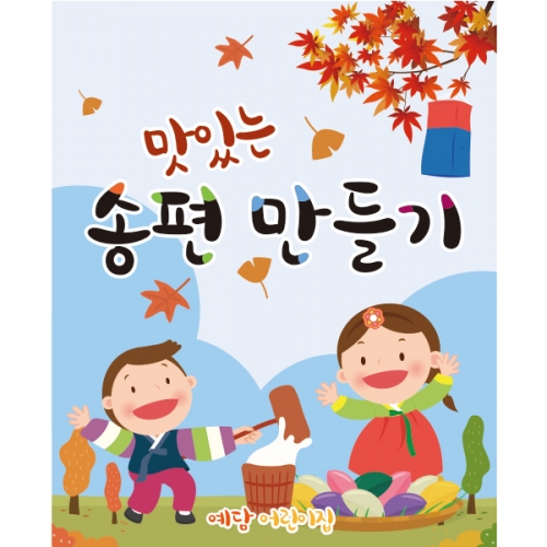 [파티붕붕]D1921 현수막 / 어린이집 유치원 추석 한가위 송편 현수막