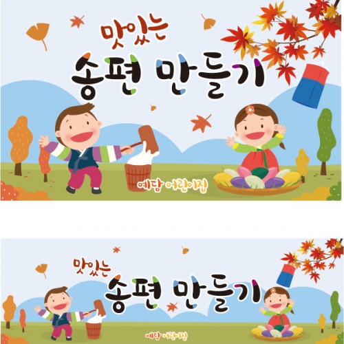 [파티붕붕]D1921 현수막 / 어린이집 유치원 추석 한가위 송편 현수막