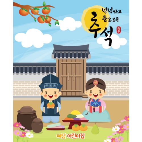 [파티붕붕]D1920 현수막 / 명절 한가위 유치원 플랜카드 어린이집 추석 현수막