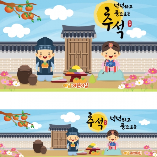 [파티붕붕]D1920 현수막 / 명절 한가위 유치원 플랜카드 어린이집 추석 현수막